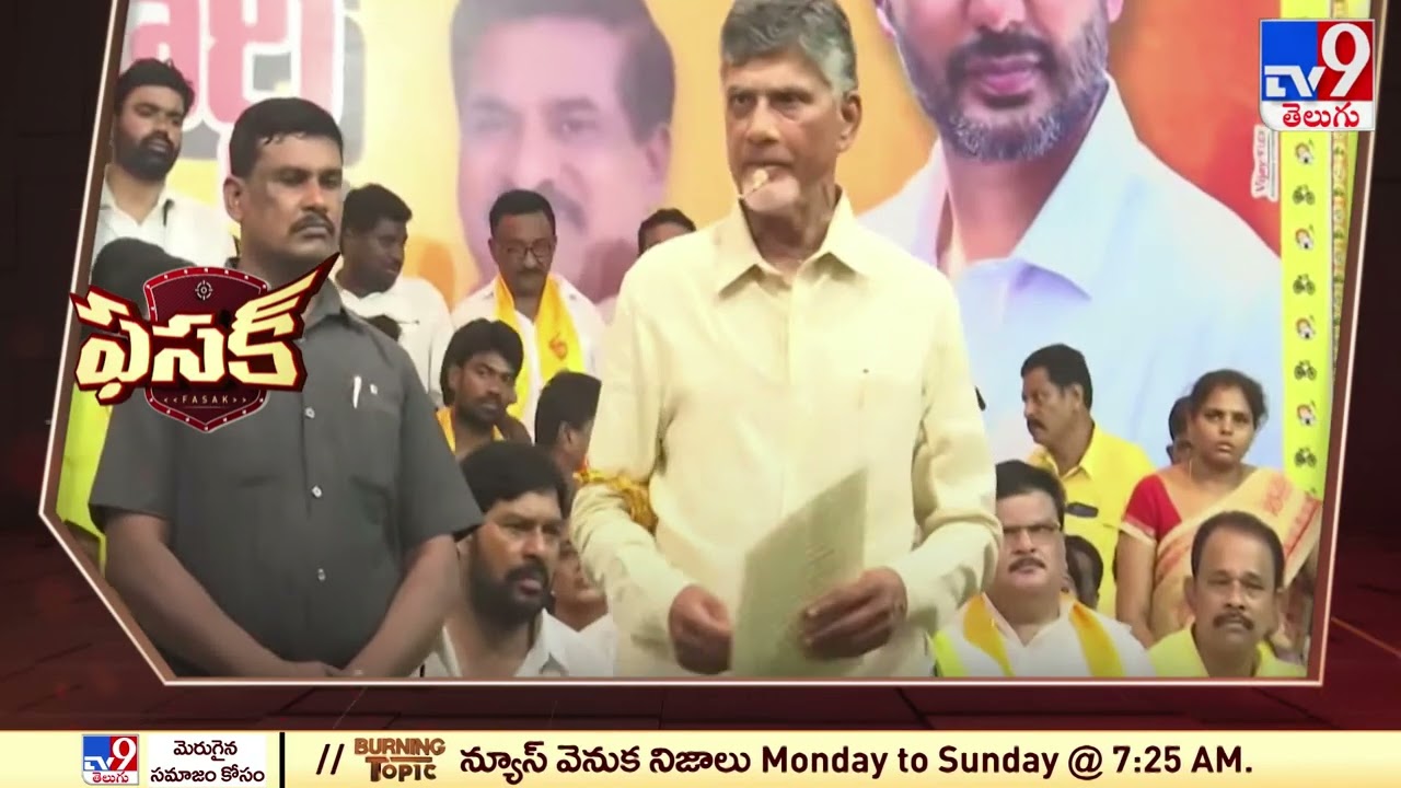Fasak : Chandrababu satire on YCP Rajya Sabha candidates - TV9