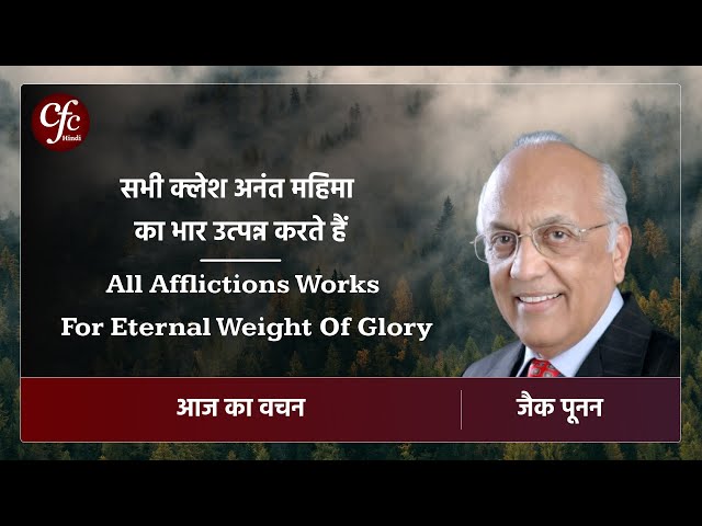 अक्टूबर 29 | आज का वचन | सभी क्लेश अनंत महिमा का भार उत्पन्न करते हैं | जैक पूनन