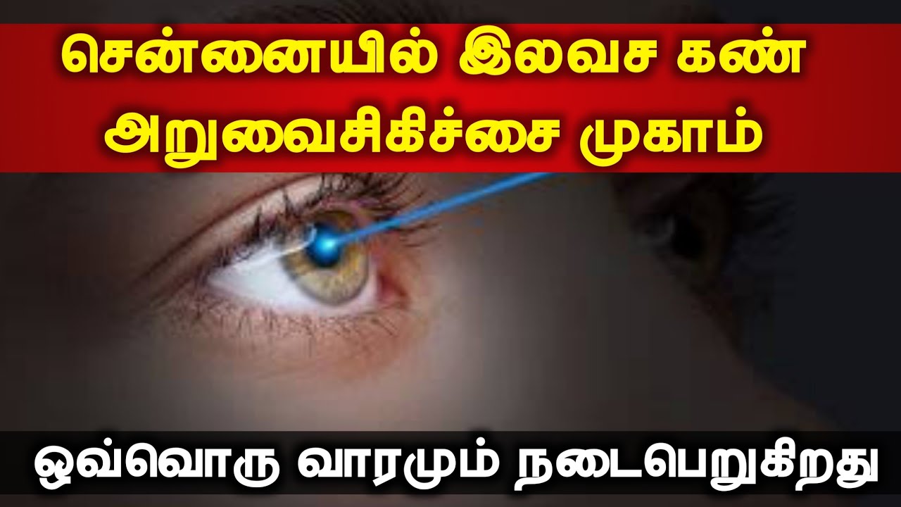 சென்னையில் இலவச கண் அறுவைசிகிச்சை முகாம்ᴴᴰ┇ஒவ்வொரு வாரமும் நடைபெறுகிறது┇Way to Paradise Class