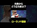 ローランド流 失敗からの立ち直り方 #Shorts