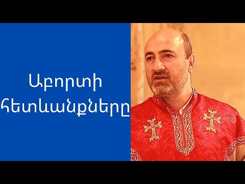 Video: Կարո՞ղ եք մահանալ աբորտի ժամանակ: