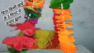 Decoration easy idea jhula for kanha ji at home || Janmashtami special jhula for laddu gopal ||