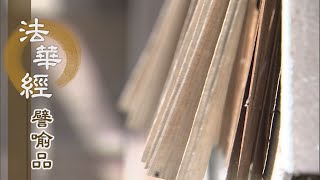 【靜思妙蓮華】法華經譬喻品 - 大火宅燒 思惟救子 - 20201112 第549集