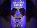 【アカペラ】あなたの夜が明けるまで/傘村トータ #shorts