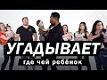 Угадай Где Чей Ребёнок [Trempel Hub]