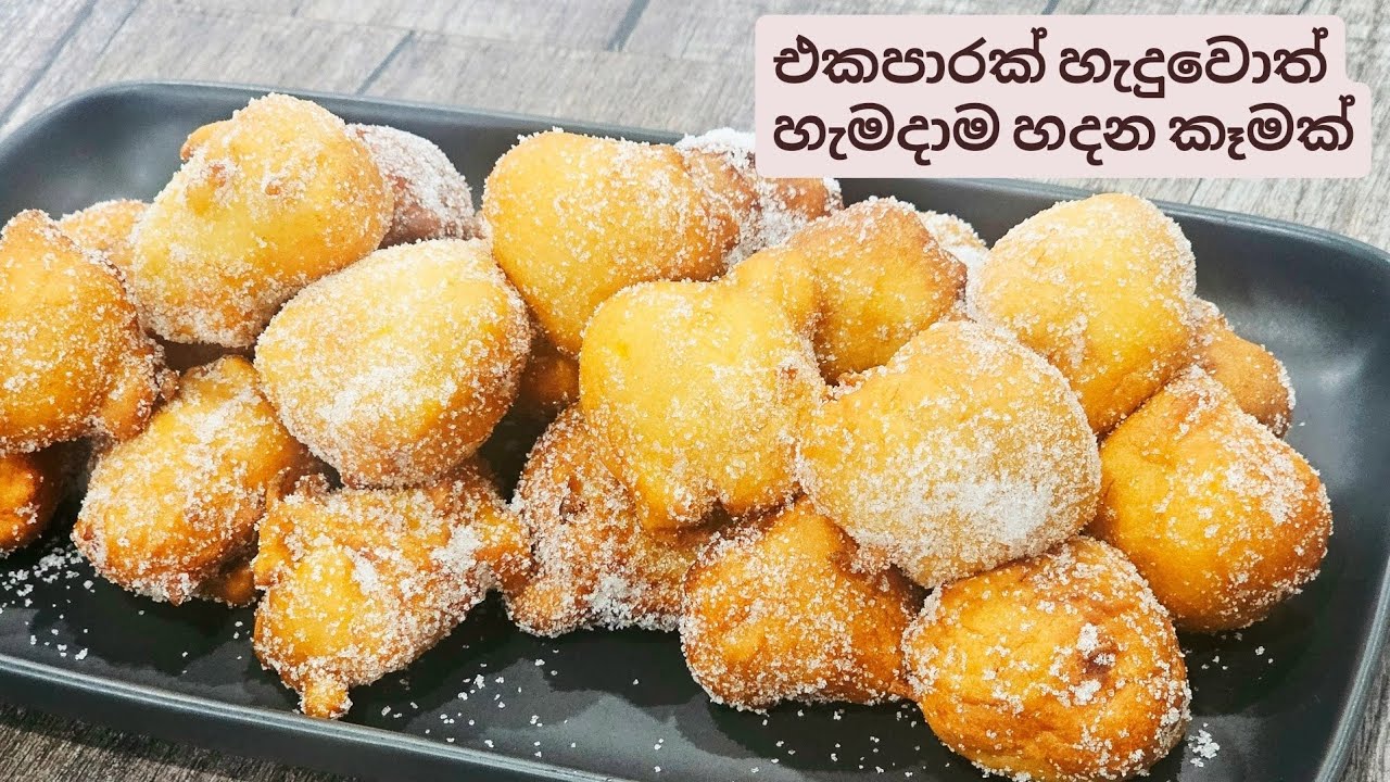 තේ වෙලාවට ඉක්මනට හදාගන්න පුළුවන් පුදුම රස කෑමක්. කෙසෙල් ඩෝනට්. Super Delicious Banana Donut. 
