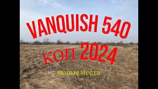 : VANQUISH 540    !