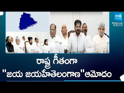 Jaya Jayahe Telangana Song Approved By Govt | Telangana State Anthem @SakshiTV - SAKSHITV