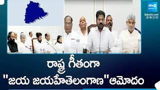 Jaya Jayahe Telangana Song Approved By Govt | Telangana State Anthem @SakshiTV