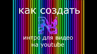 Как сделать заставку для видео на youtube