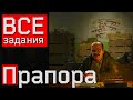 Все задания Прапора в Escape from Tarkov, советы по прохождению!