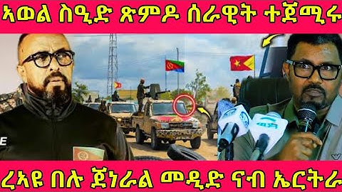 🔴ኣወል ስዒድ ጽምዶ ሰራዊት ጀሚሩ/ረኣዩ በሉ ጀነራል መዲድ ናብ ኤርትራ#eritreanmoviie #tigray #eritreanfilm #eritreanmovie