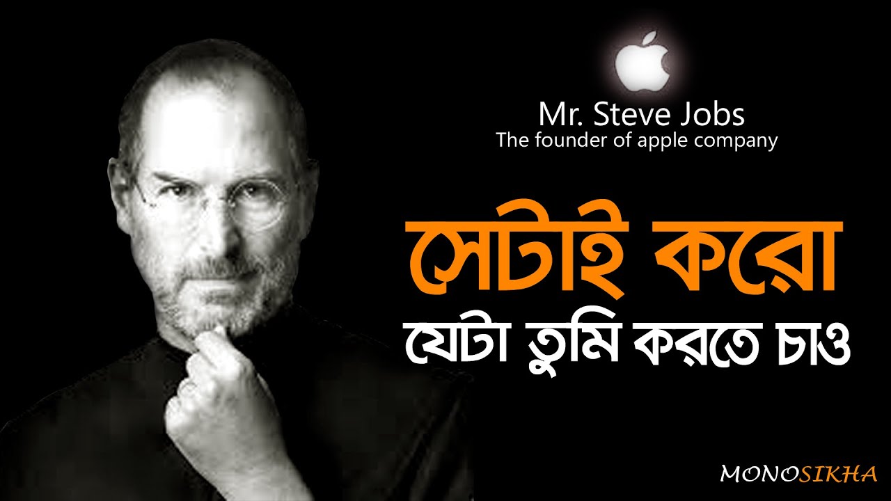 Steve jobs এর বলা কিছু মূল্যবান কথা।Best_motivation_in Steve jobs এর বলা কিছু মূল্যবান কথা।Best_motivation_in