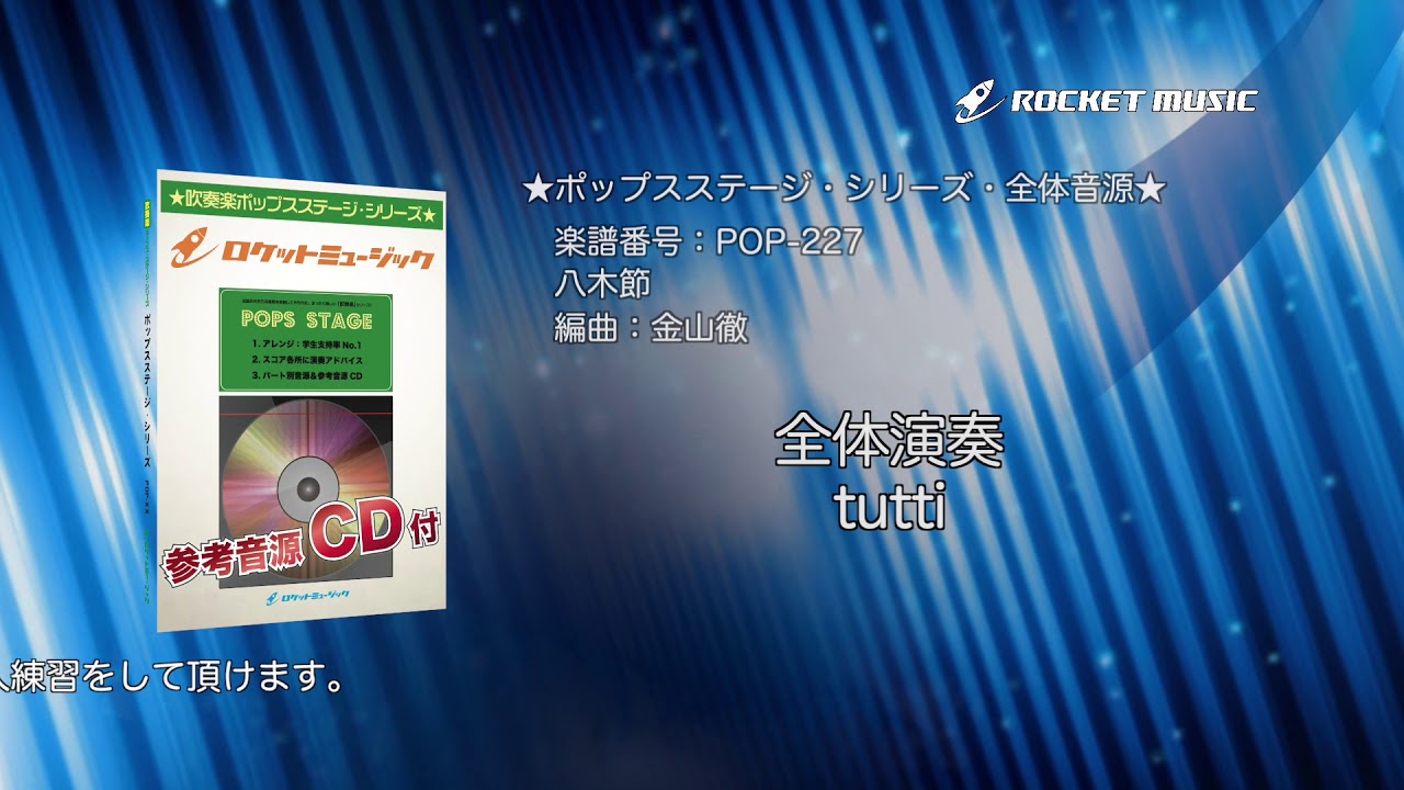 八木節 吹奏楽譜 – ロケットミュージック