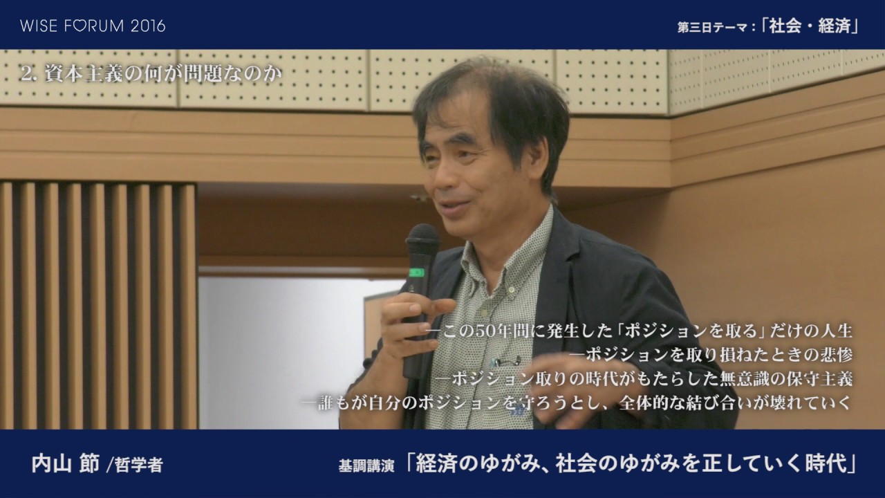 WISE FORUM 2016 : 内山 節「経済のゆがみ、社会のゆがみを正していく時代」