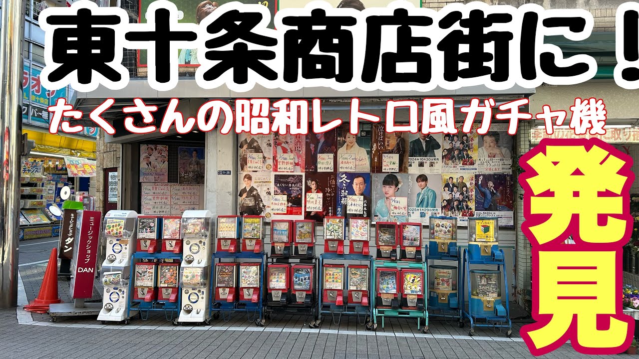 昭和レトロ風ガチャの楽園！東十条商店街（東京） - YouTube