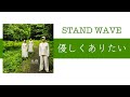STAND WAVE /「優しくありたい」 2006年  スタンドウェーブ ミニアルバム「大樹」収録