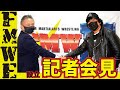 FMWE始動！大仁田厚記者会見