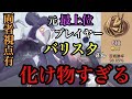 勝率ほぼ100％の元最上位プレイヤーに勝負挑んだ結果...とんでもない事になった