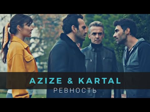 Ревность 🔥 Азизе и Картал ✨ Azize