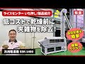 【ライスセンター いち押し!製品紹介】低コストで乾燥前に夾雑物を除去!移動もラクラク品目切替も簡単でおすすめ★汎用粗選機「SSK-1400」★