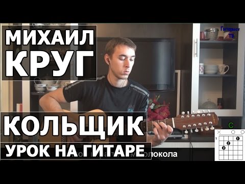 Кольщик под гитару видеоурок