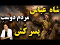 شاه عباس بزرگ مردم دوست پسرکش 