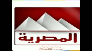 تردد قناة المصرية الجديد على القمر الصناعي نايل سات 2023 Al Masriyah“