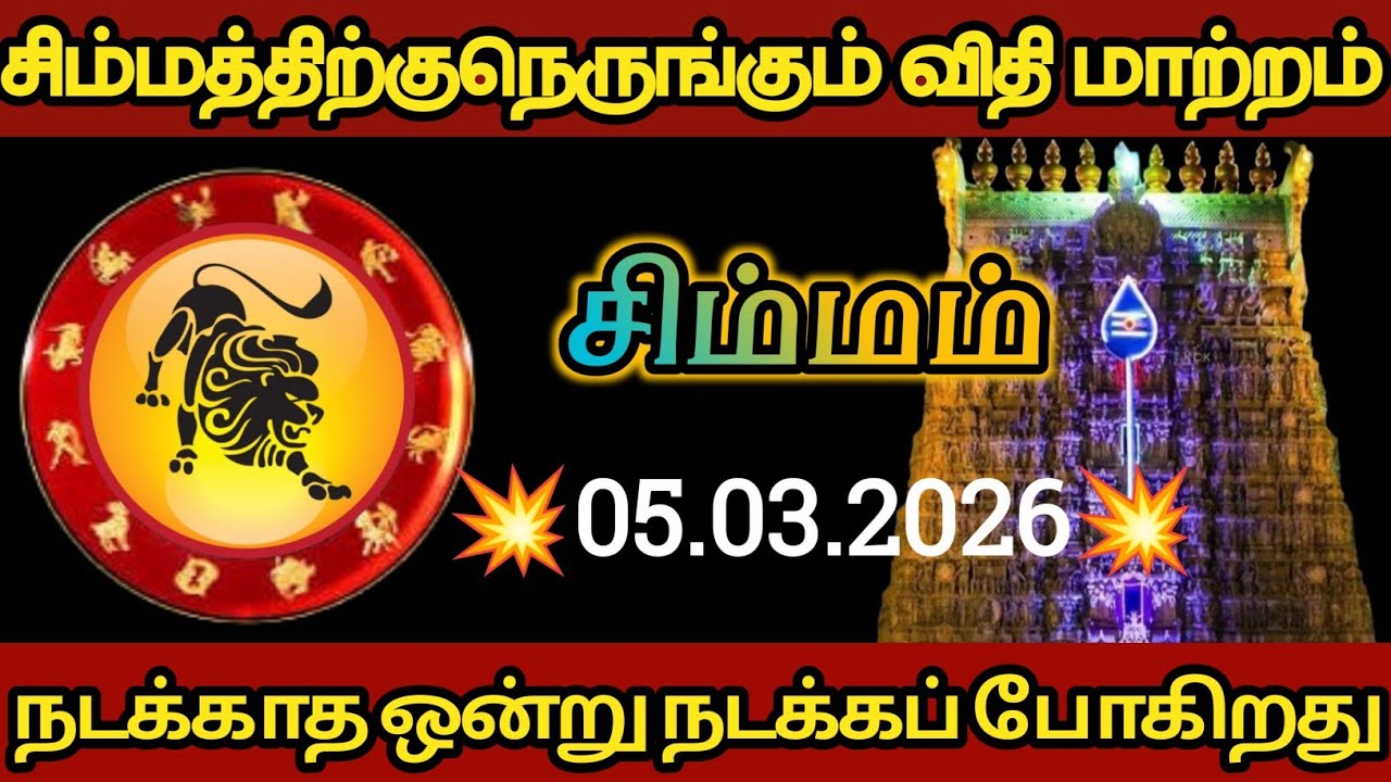 சிம்மம் - சிம்மத்திற்கு நெருங்கும் விதி மாற்றம்!