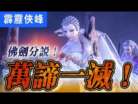霹靂俠峰19：佛劍分說 萬諦一滅！│霹靂布袋戲