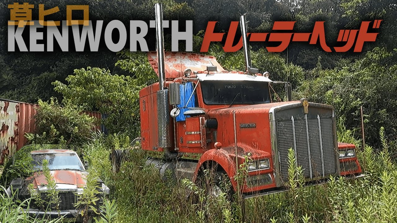 希少車だらけの草ヒロ、カッコ良すぎるKENWORTHのトレーラーヘッド