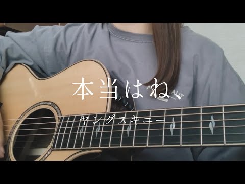 本当はね、/ ヤングスキニー【弾き語り】