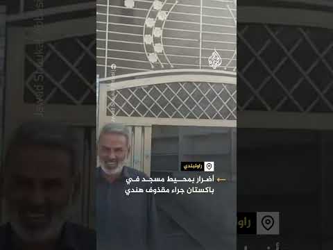 أضرار جراء سقوط مقذوف هندي بمحيط مسجد في مدينة راولبندي الباكستانية