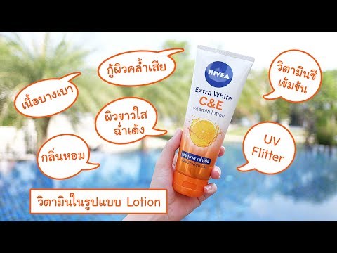 รีวิว Nivea Extra White C&E vitamin lotion โลชั่นผิวขาวใส ฉ่ำเด้ง ใน 7 วัน จริงหรอ!!