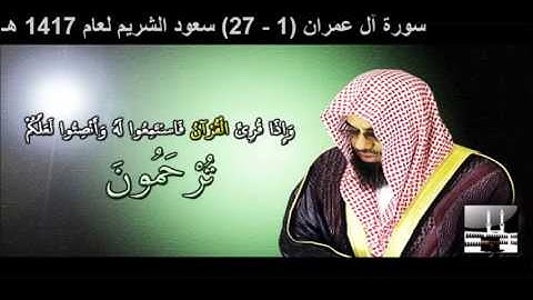 سورة آل عمران (1 - 27) سعود الشريم لعام 1417 هـ