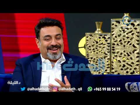 لقاء الفنان خالد أمين على قناة الكويت كاملا