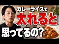 【勘違い】糖質と脂質を一緒に食べても太りません。カレーライスで解説します