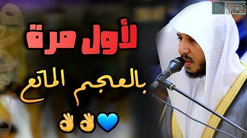 لملم شتات قلبك بهذا الترتيل الخاشع بالعجم المؤثر - القارئ عبدالله الموسى | عشاء 17-5-1443