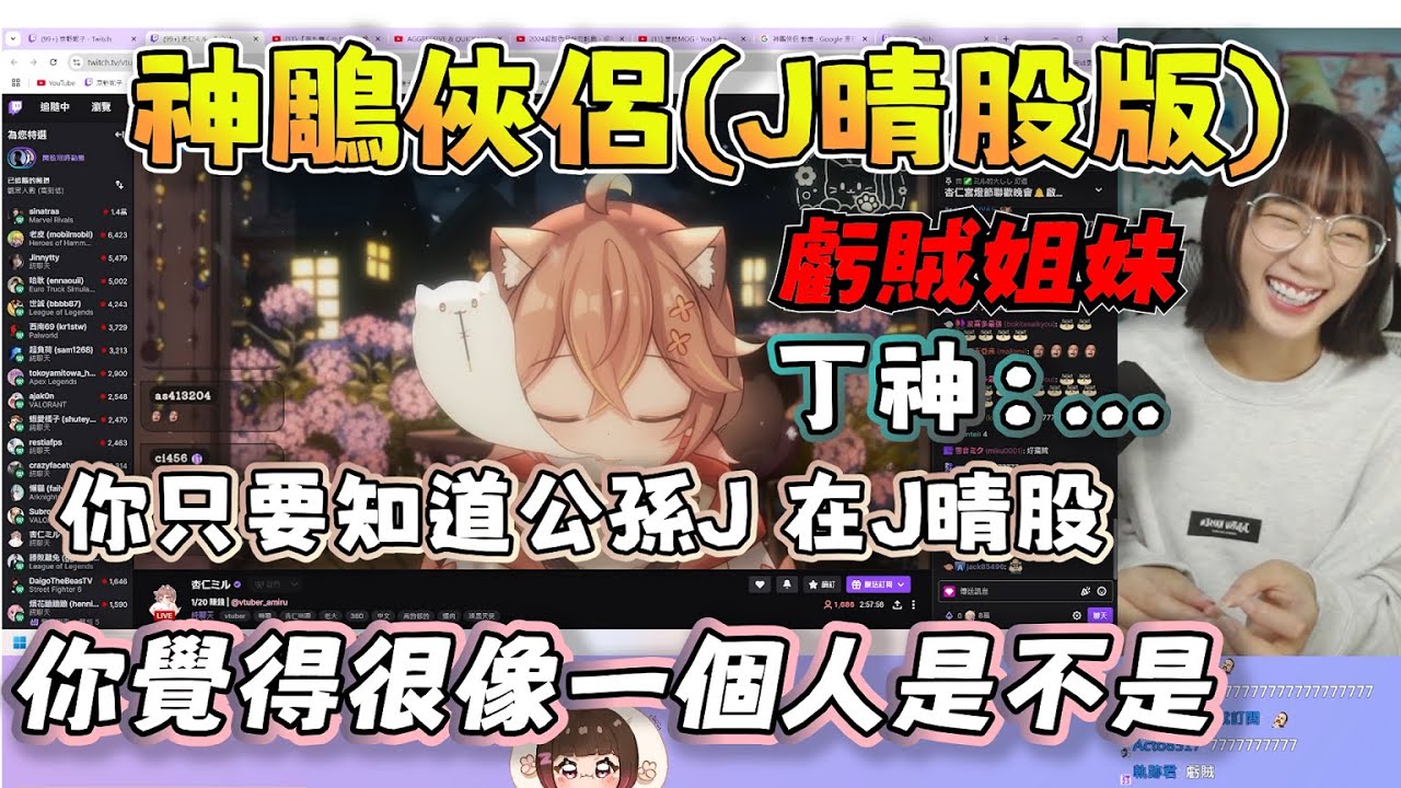 【京野妮子精華】虧賊妮子咪嚕聊神鵰俠侶之J晴股，丁神聽之表示：「這DC我是待不了一點」|Ft.接接 杏仁ミル 丁義 接寶寶