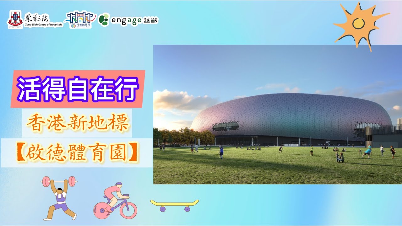 活得自在行 香港新地標【啟德體育園】