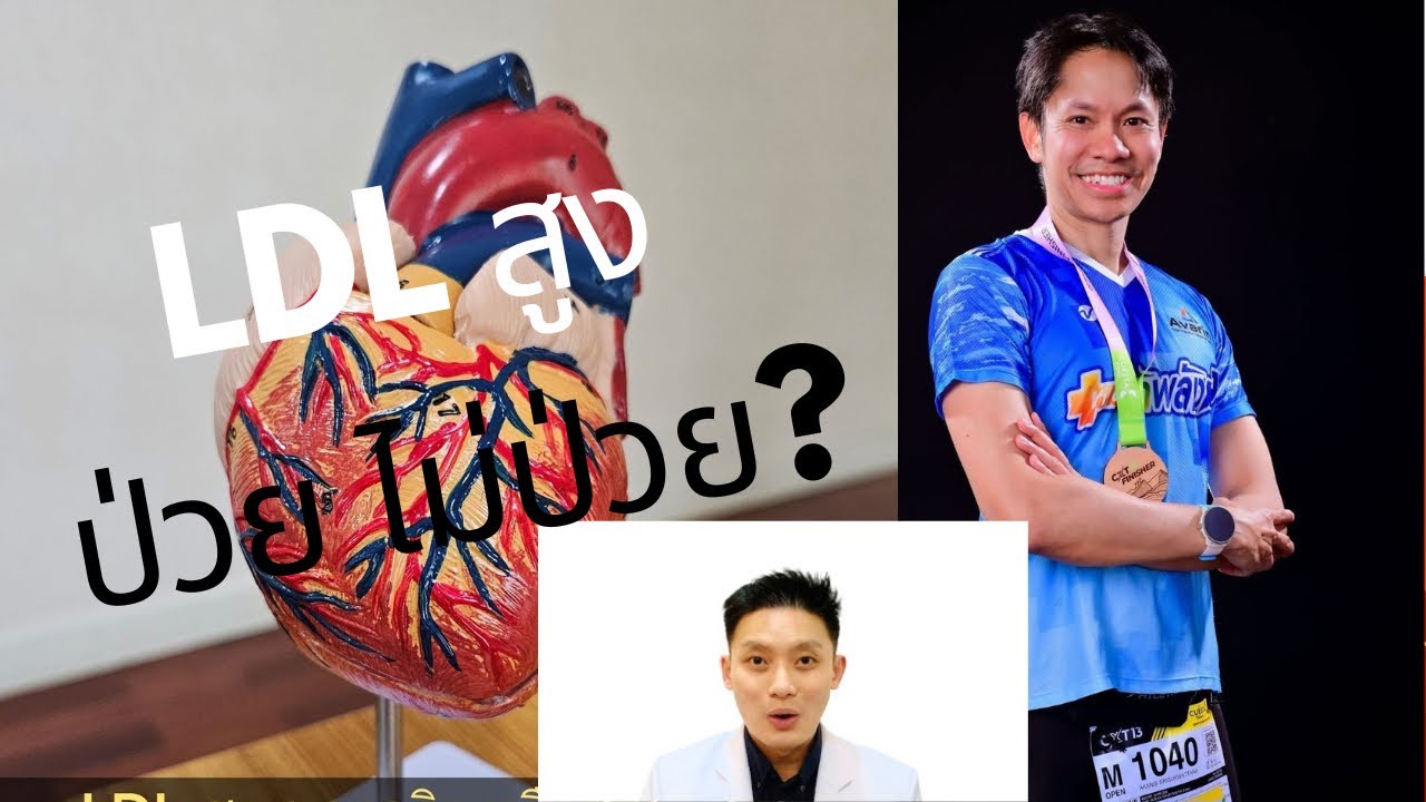LDL สูง รู้ได้ยังไงคนไหนปกติ หรือเป็นโรค? คลิปนี้มีคำตอบ