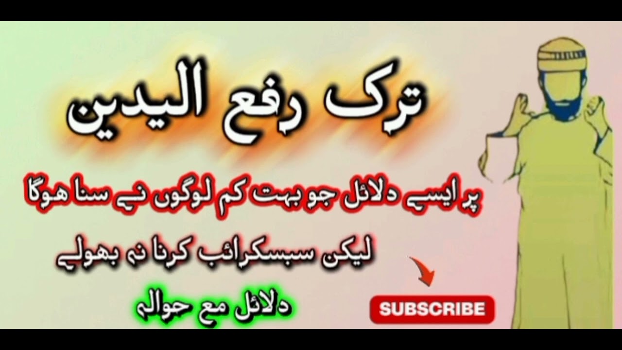 ترک رفع الیدین پر ایسے دلائل جو بہت لوگ نے سنا ھوگا لیکن چینل سبسکرائب کرنا نہ بھولے مع حوالہ