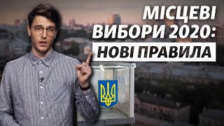 Местные выборы 2020. Все, что нужно знать о новых правилах голосования