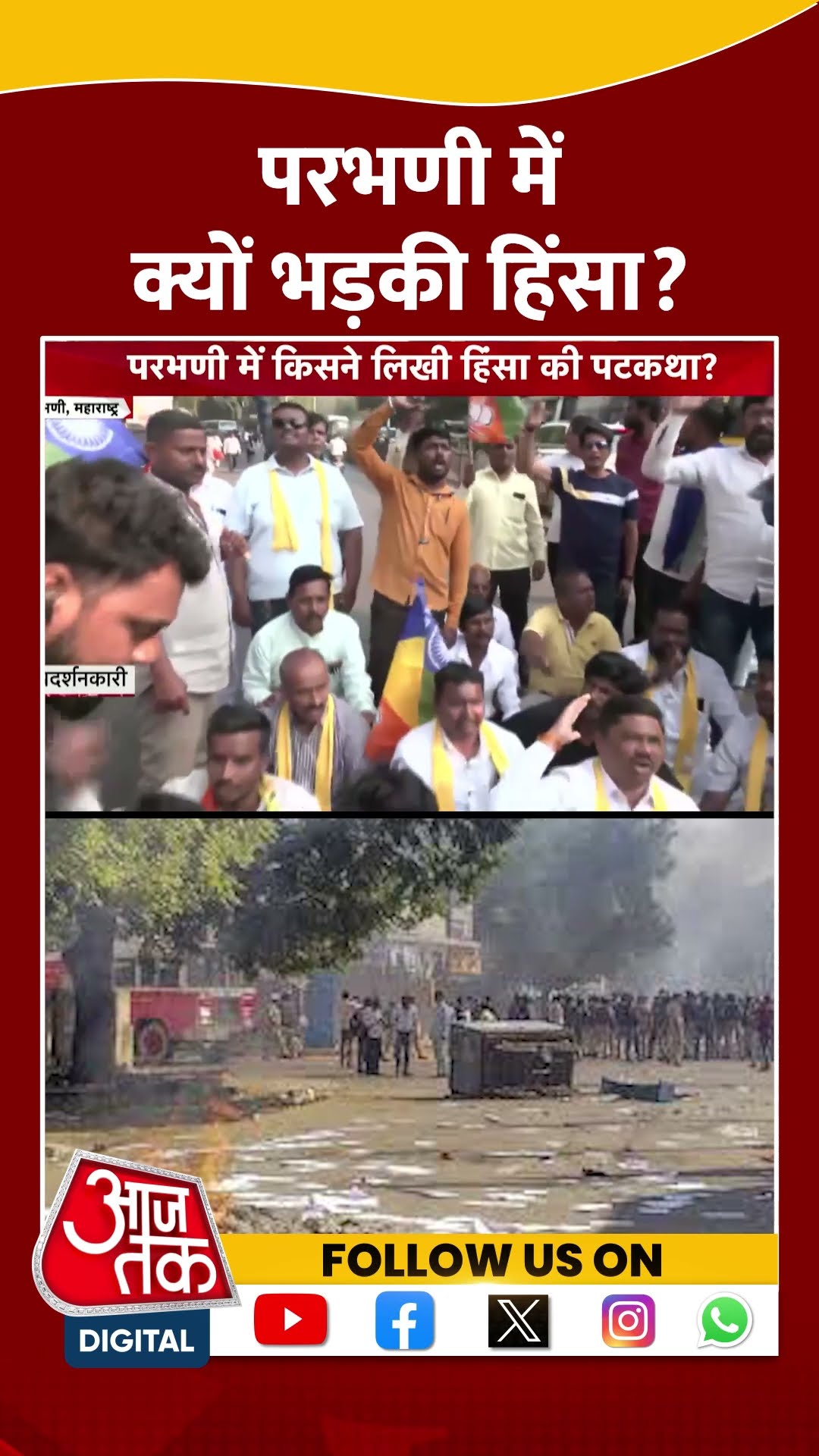 Parbhani में क्यों भड़की हिंसा? | #parbhani #maharashtra #aajtakshorts