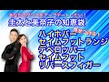 【社交ダンス】見せつけろ❗️ハイホバー・セイムフットランジ・キック 圭太と美奈子の知恵袋