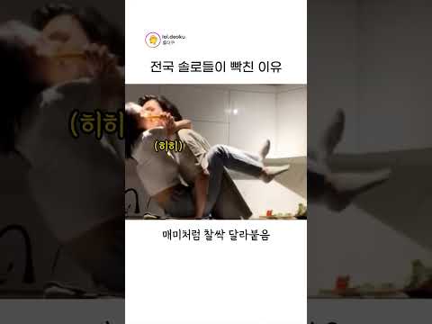 솔로들이 보면 화나는 이유 thumbnail