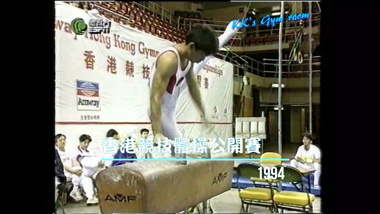 Kk S Gym Room 005e 1994 香港競技體操公開賽amway Hong Kong Gymnastic Open Championships 鞍馬 Youtube Kk S Gym Room 005e 1994 香港競技體操公開賽amway Hong Kong Gymnastic Open Championships 鞍馬 Youtube