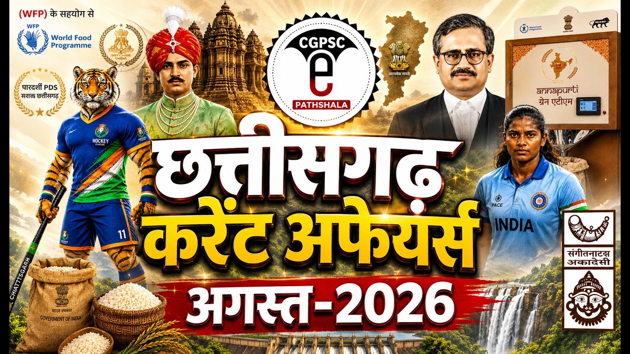 छत्तीसगढ़ करेंट अफेयर्स अगस्त - 2026 | CG Current Affairs August 2026 @CGPSCepathshala 