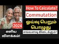 தமிழில் ஓய்வு பணம் மாற்றும் கணக்கீடு 📝