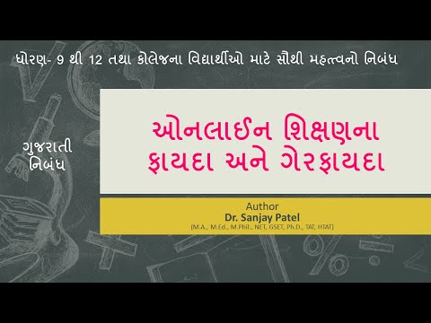 ઓનલાઇન શિક્ષણના ફાયદા અને ગેરફાયદા | Advantages and Disadvantages of Online Learning |ગુજરાતી નિબંધ